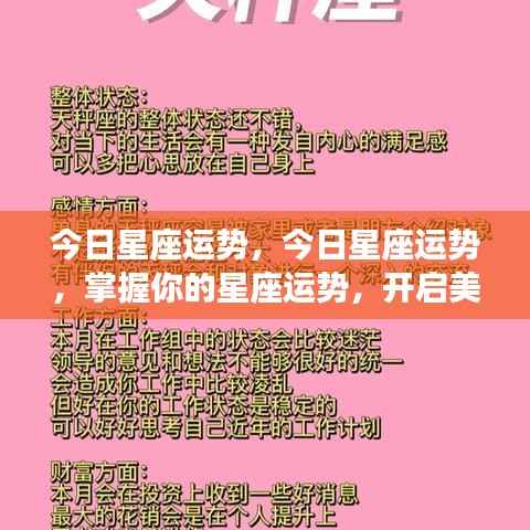 今日星座运势概览，掌握运势，开启幸运一天！