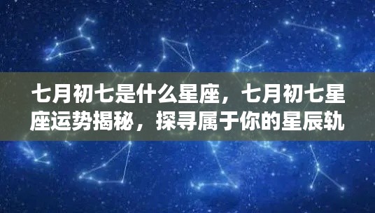 七月初七星座运势揭秘，探寻属于你的星辰轨迹与星座运势分析