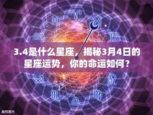 揭秘3月4日星座运势，命运如何掌握在手中的秘密？