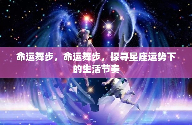命运舞步，星座运势引领下的生活节奏探寻