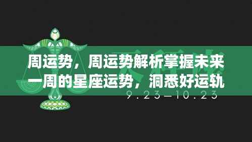 未来一周星座运势解析，洞悉好运轨迹，掌握周运势变化