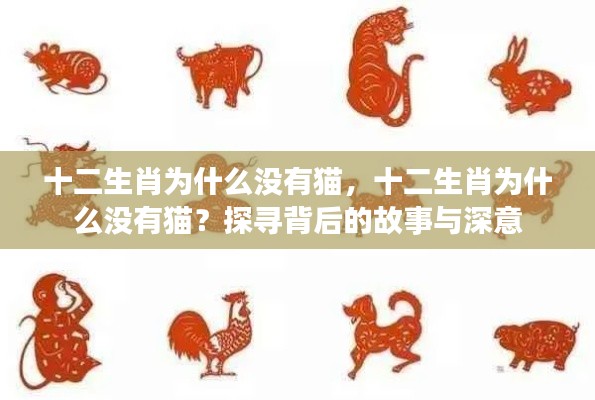 十二生肖为什么没有猫，十二生肖为什么没有猫？探寻背后的故事与深意