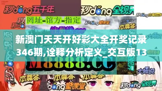 新澳门天天开好彩大全开奖记录346期,诠释分析定义_交互版13.756