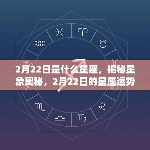 揭秘星象奥秘，2月22日星座运势解析及星座特征探索