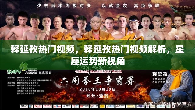 释延孜热门视频解析与星座运势新视角探讨