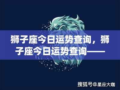 狮子座今日运势查询，闪耀光芒，运势旺盛的一天