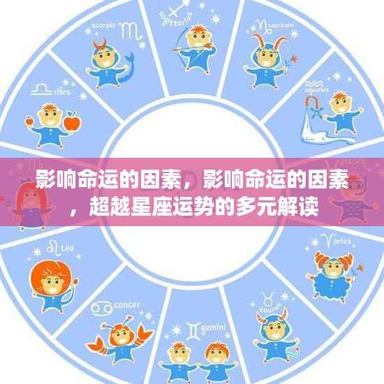 超越星座运势，多维度解读影响命运的因素