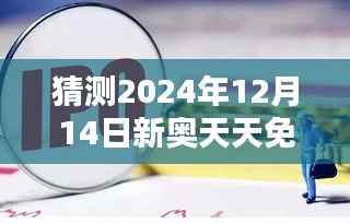 猜测2024年12月14日新奥天天免费资料大全正版优势：正版资料在知识产权中的地位