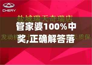 管家婆100%中奖,正确解答落实_V版2.133
