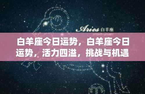 白羊座今日运势，活力挑战与机遇并存