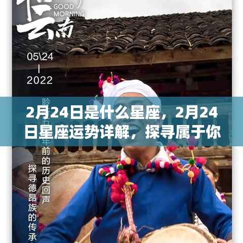 2月24日星座运势揭秘，探寻属于你的星辰轨迹，掌握今日运势特点！