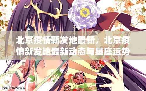 北京疫情新发地动态更新，星座运势与疫情关联分析报告