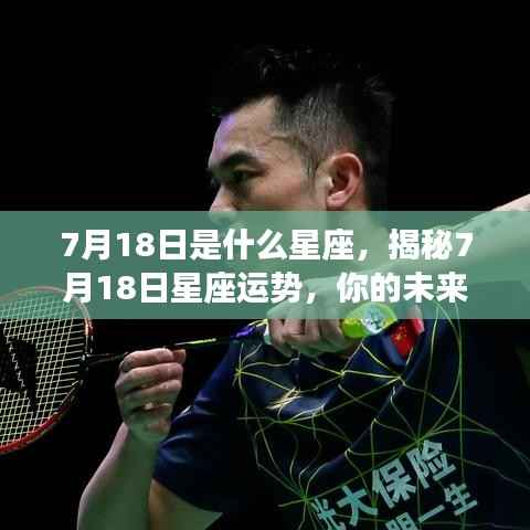 揭秘7月18日星座运势，未来命运走向如何？