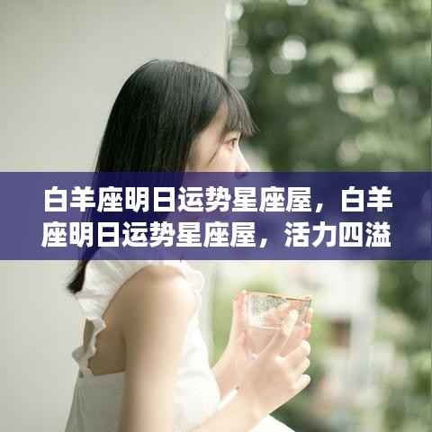 白羊座明日运势星座屋，活力挑战并存，机遇待你把握