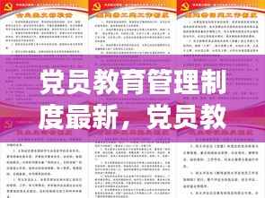 党员教育管理制度的最新变革与实践洞察解析