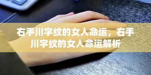 右手川字纹的女人命运详解