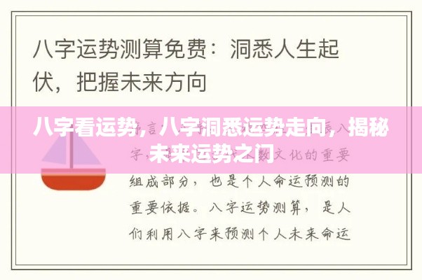 八字洞悉未来运势，揭秘命运走向之门