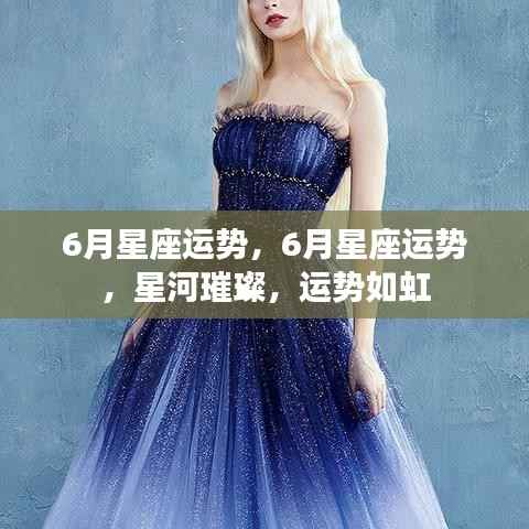 星河璀璨六月运势如虹，十二星座六月运势详解