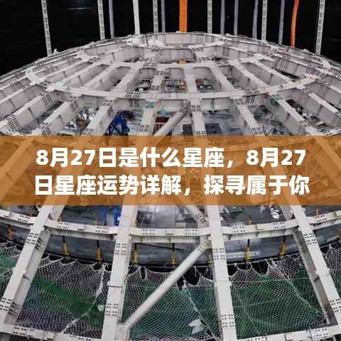 8月27日星座运势详解与星辰轨迹探寻，属于你的独特光芒