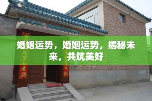 揭秘未来婚姻运势，携手共筑美好姻缘之路