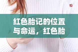 红色胎记的位置与命运，神秘符号揭示生命预言的奥秘
