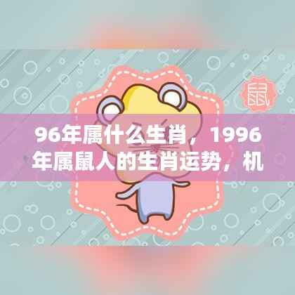 1996年属鼠人的生肖运势，机遇与挑战并存的一年