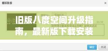 旧版八度空间升级指南，最新版下载安装及注意事项全面解析
