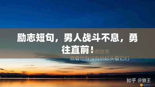 励志短句，男人战斗不息，勇往直前！