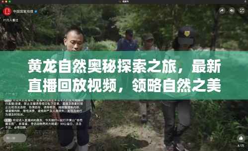 黄龙自然奥秘探索之旅，最新直播回放视频，领略自然之美