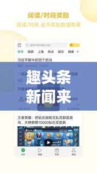 趣头条新闻来源揭秘，获取途径大解析！