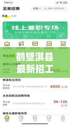 鹤壁淇县最新招工信息今日更新！抓住机会，好工作等你来！