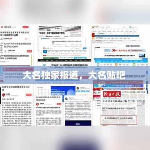 大名独家报道，大名贴吧 