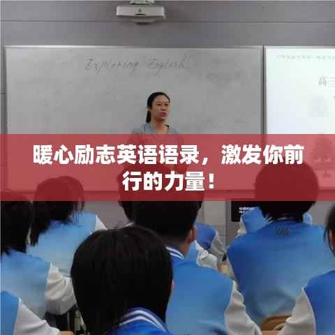暖心励志英语语录，激发你前行的力量！