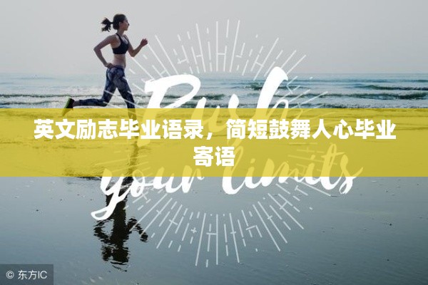 英文励志毕业语录，简短鼓舞人心毕业寄语