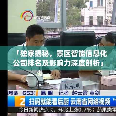 「独家揭秘，景区智能信息化公司排名及影响力深度剖析」