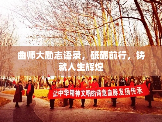 曲师大励志语录，砥砺前行，铸就人生辉煌