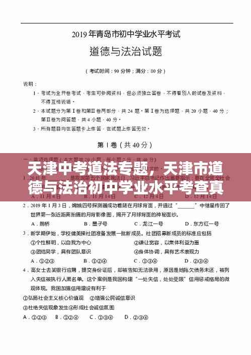 天津中考道法专题，天津市道德与法治初中学业水平考查真题 