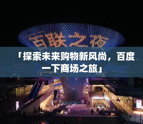 「探索未来购物新风尚，百度一下商场之旅」