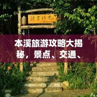 本溪旅游攻略大揭秘，景点、交通、住宿一网打尽！