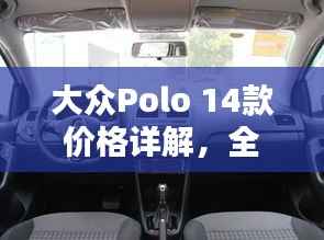 大众Polo 14款价格详解,全面解析让您购车不迷茫