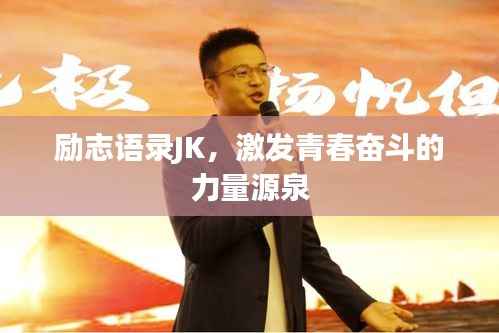 励志语录JK，激发青春奋斗的力量源泉