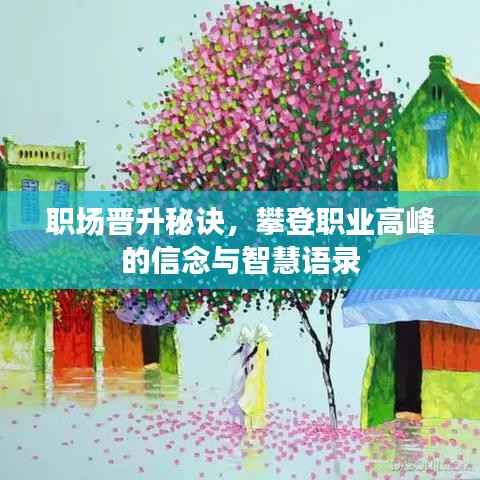 职场晋升秘诀，攀登职业高峰的信念与智慧语录