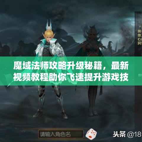 魔域法师攻略升级秘籍，最新视频教程助你飞速提升游戏技能！